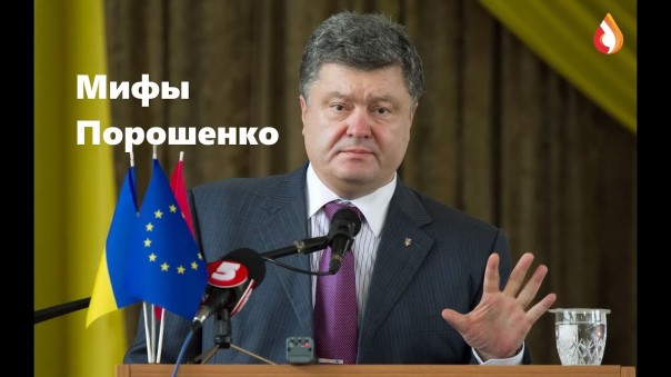 Мифы Порошенко