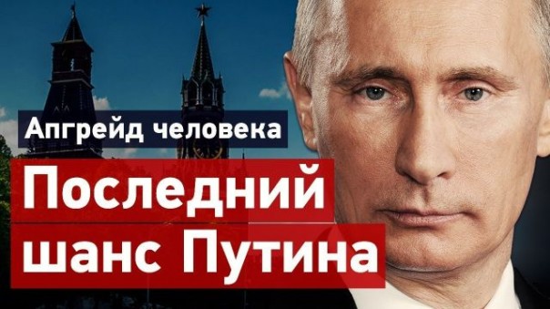 Последний шанс Путина. Апгрейд человека