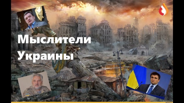 Мыслители Украины