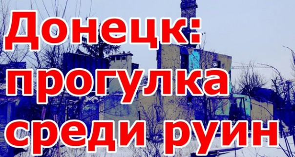Донецк: прогулка среди руин 20.01.18