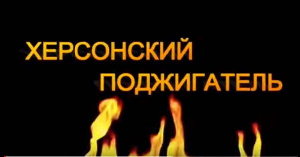 Херсонский поджигатель
