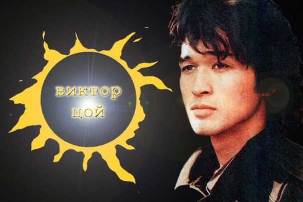 Виктор Цой