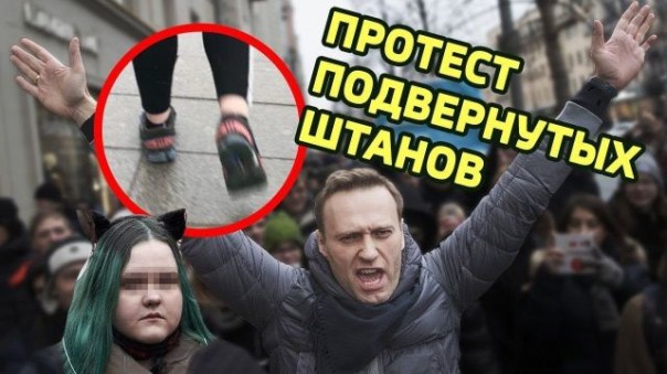 Протест подвёрнутых штанов