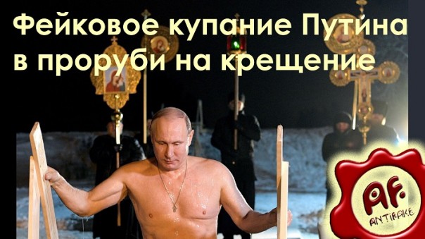 Фейковое купание Путина в проруби на крещение