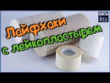 Как необычно использовать лейкопластырь в быту. Домашние лайфхаки. Как это работает