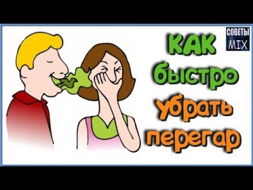 Как избавиться от запаха перегара. Топ 10 способов быстро убирающих запах. Самые полезные советы