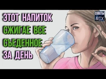 Напиток для похудения: Пейте это перед сном и худейте. Легко и доступно. Самые полезные советы
