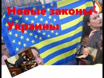 Новые законы Украины