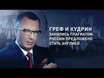 Греф и Кудрин занялись плагиатом: России предложено стать Англией (гость – Михаил Делягин)