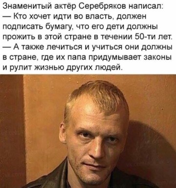 Высказывание актера Алексея Серебрякова про российскую власть бьет рекорды
