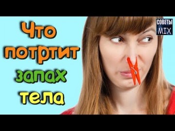 Еда и запах тела - где связь? Какие продукты изменяют запах тела не в лучшую сторону