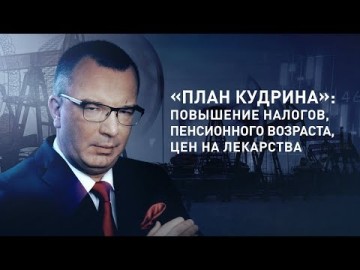 План Кудрина: повышение налогов, пенсионного возраста, цен на лекарства (Гость - Алексей Лапушкин)