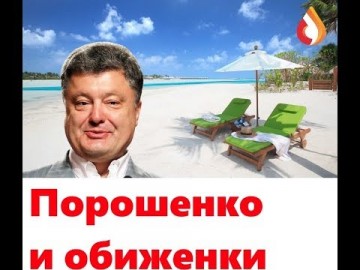 Порошенко и обиженки