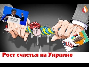 Рост счастья на Украине