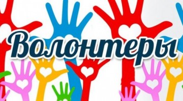 Утвержден организационный комитет по проведению Года добровольца в России