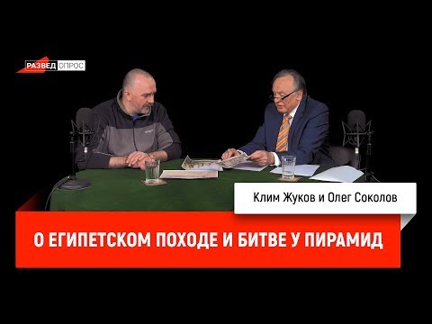 Олег Соколов о Египетском походе и битве у Пирамид