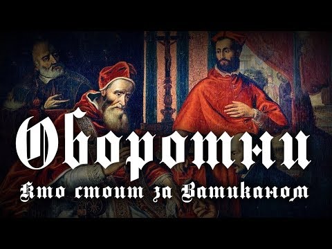Ольга Четверикова. Кто стоит за Ватиканом