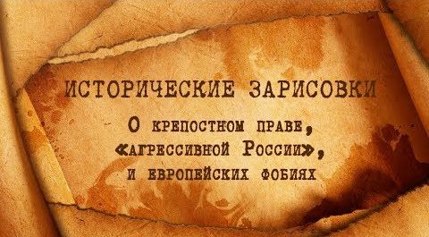 Е.Ю. Спицын и Н.П. Таньшина "О крепостном праве, "агрессивной России" и европейских фобиях"