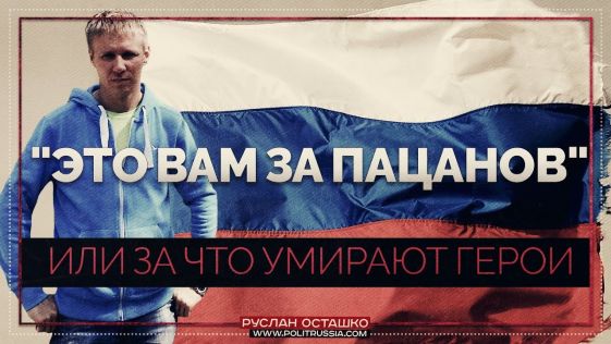 "Это вам за пацанов" или за что умирают герои (Руслан Осташко)
