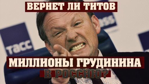 Вернет ли Титов миллионы Грудинина в Россию? (Романов Роман)