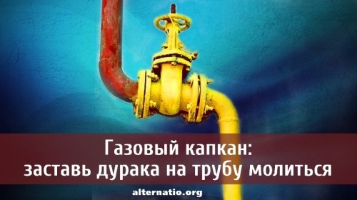Газовый капкан: заставь дурака на трубу молиться