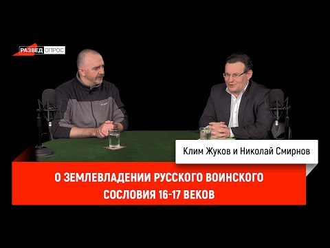 Николай Смирнов о землевладении русского воинского сословия 16-17 веков