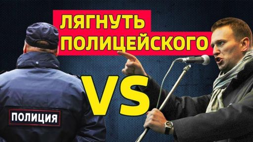 Навальный напал на полицейского