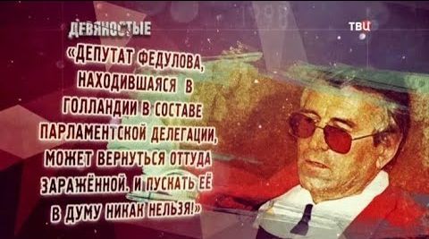 Веселая политика. 90-е