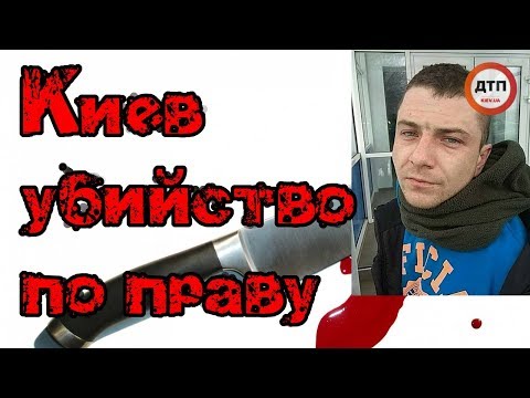 Денис Селезнёв. Резонансное убийство в Киеве