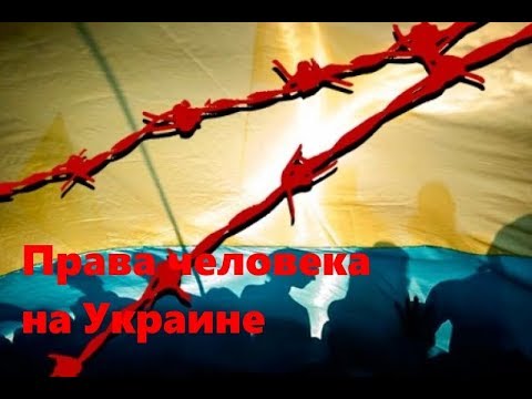 Права человека на Украине | Трагикомедия на Украине