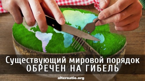 Существующий мировой порядок обречен на гибель