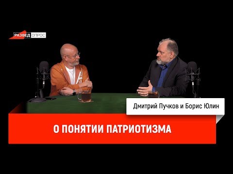 Борис Юлин о понятии патриотизма
