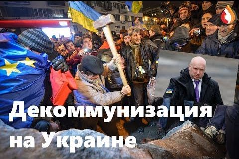Декоммунизация на Украине