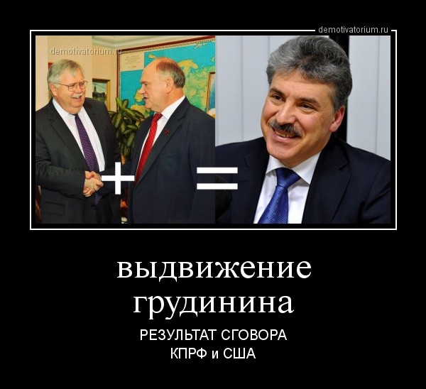 Госдеп поставил на Грудинина