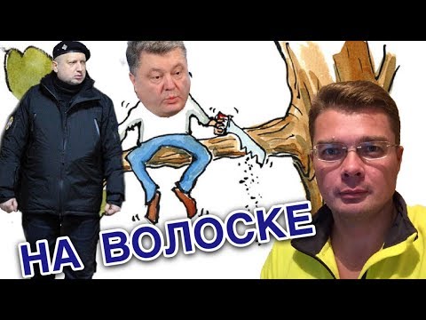 Конец режима Порошенко. Эпилог к участию Турчинова в суде Януковича