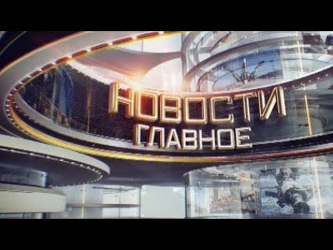Новости. Главное. Эфир 20.01