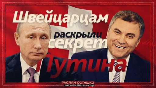 Швейцарцам раскрыли "секрет Путина" (Руслан Осташко)