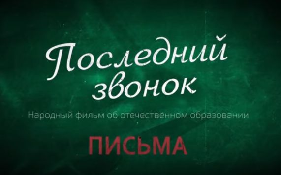 Письма: Наш паровоз летит...