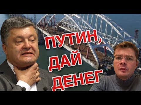 Порошенко велел наказать Россию за Керченский мост | Вождь и нация