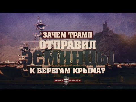 Зачем Трамп отправил эсминцы к берегам Крыма? (Романов Роман)