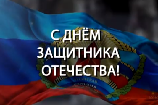 ГТРК ЛНР. С Днем защитника Отечества!