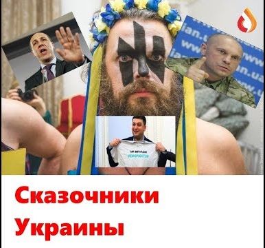 Сказочники Украины