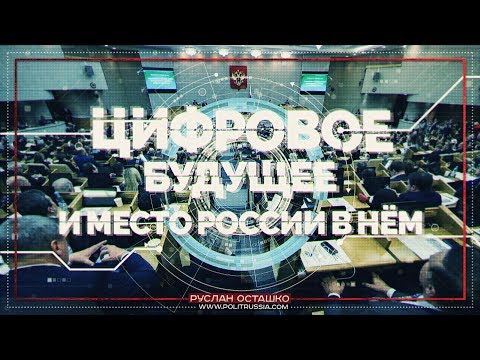 Цифровое будущее и место России в нём (Руслан Осташко)