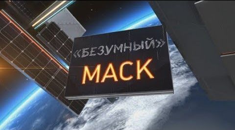 "Безумный" Маск. Линия защиты