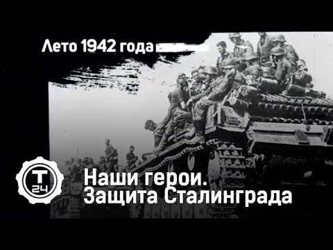 Наши герои. Защита Сталинграда | Гвардия. Мы были простыми смертными
