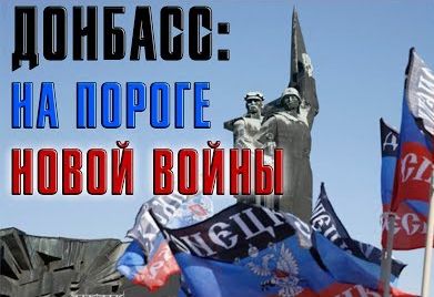 Донбасс: на пороге новой войны... Финальная битва неизбежна