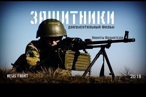 "Защитники" - документальный фильм News Front Никиты Возмителя
