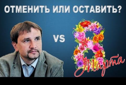 Вятрович ужаснулся от подарка киевлян на 8 марта