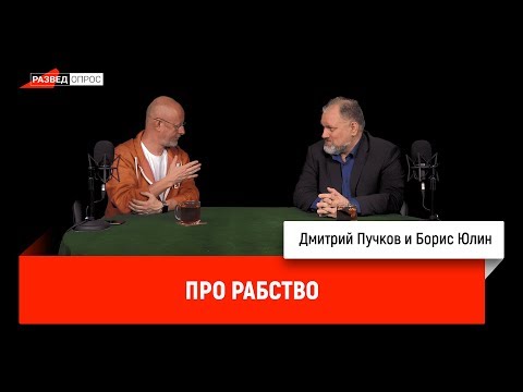 Борис Юлин про рабство