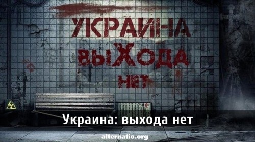 Украина: выхода нет. Александр Зубченко